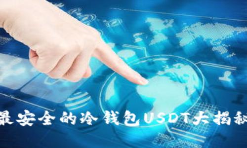 最安全的冷钱包USDT大揭秘