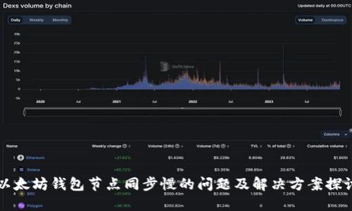 以太坊钱包节点同步慢的问题及解决方案探讨